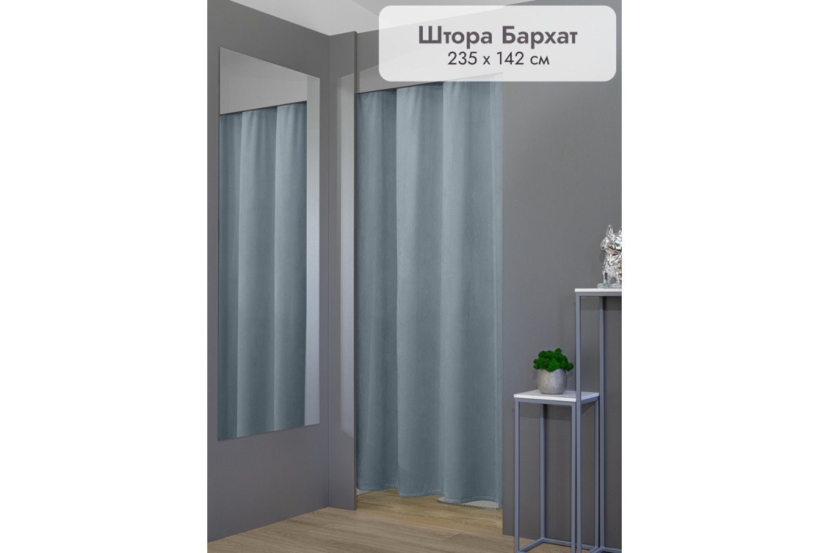 Штора Бархат в примерочную (голубой) 2350 мм