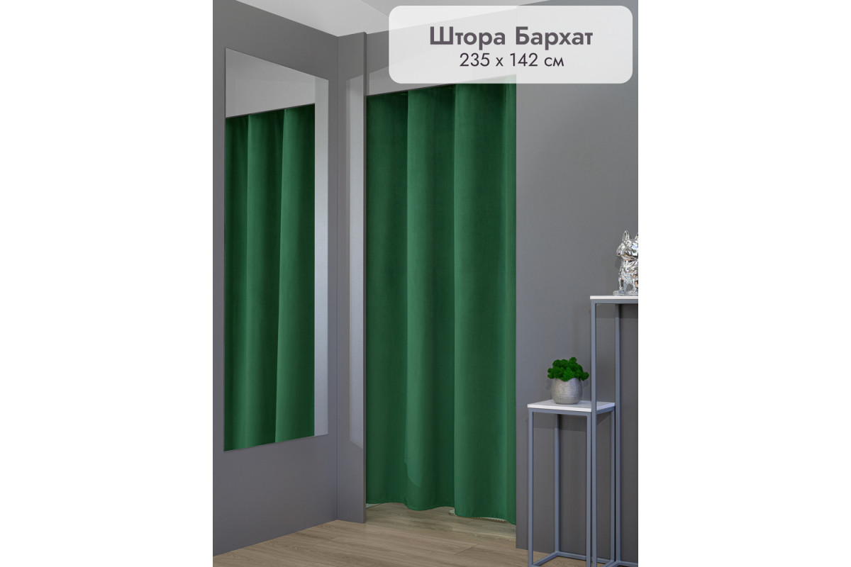 Штора Бархат в примерочную (зеленый) 2350 мм