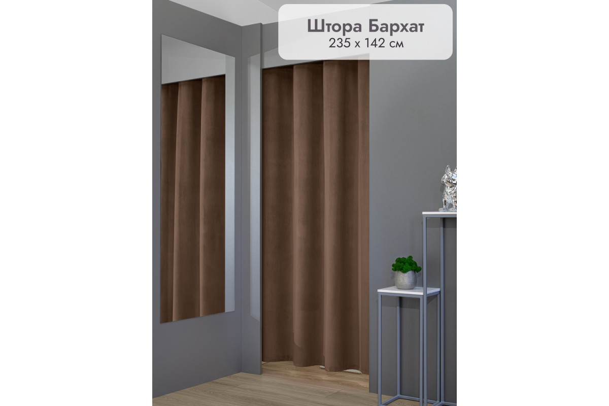 Штора Бархат в примерочную (коричневый) 2350 мм