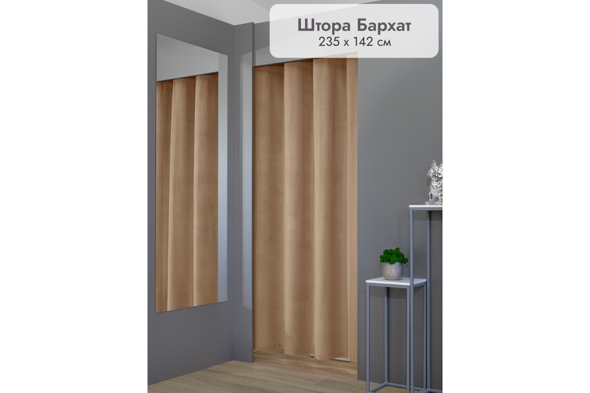 Штора Бархат в примерочную (светло-коричневый) 2350 мм