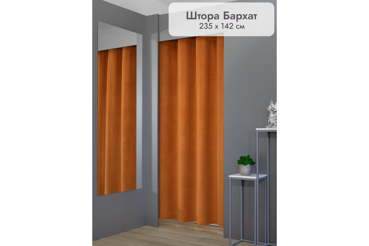 Штора Бархат в примерочную (оранжевый) 2350 мм