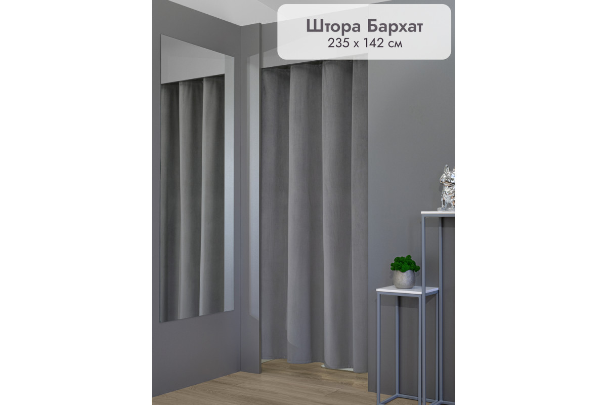 Штора Бархат в примерочную (серый) 2350 мм