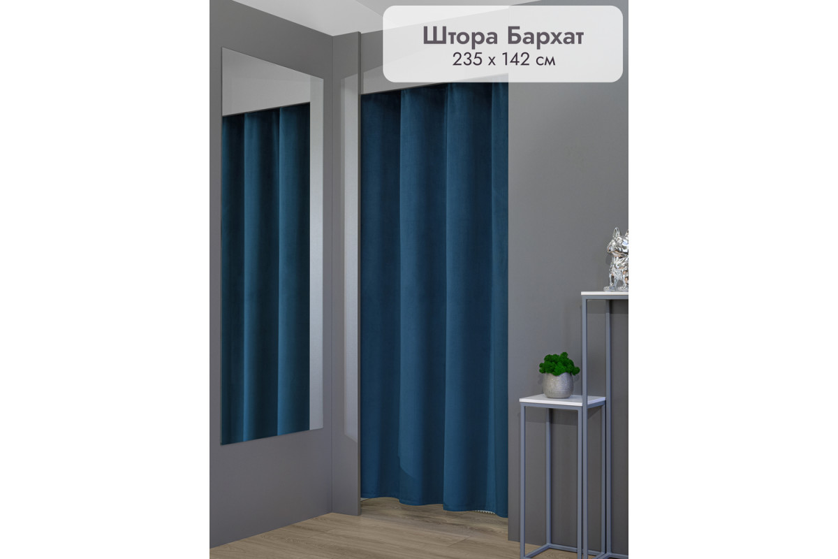 Штора Бархат в примерочную (синий) 2350 мм