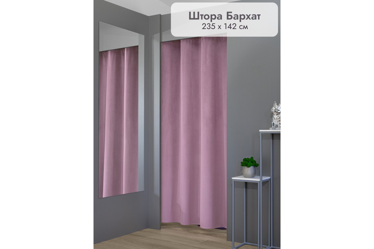 Штора Бархат в примерочную (сиреневый) 2350 мм