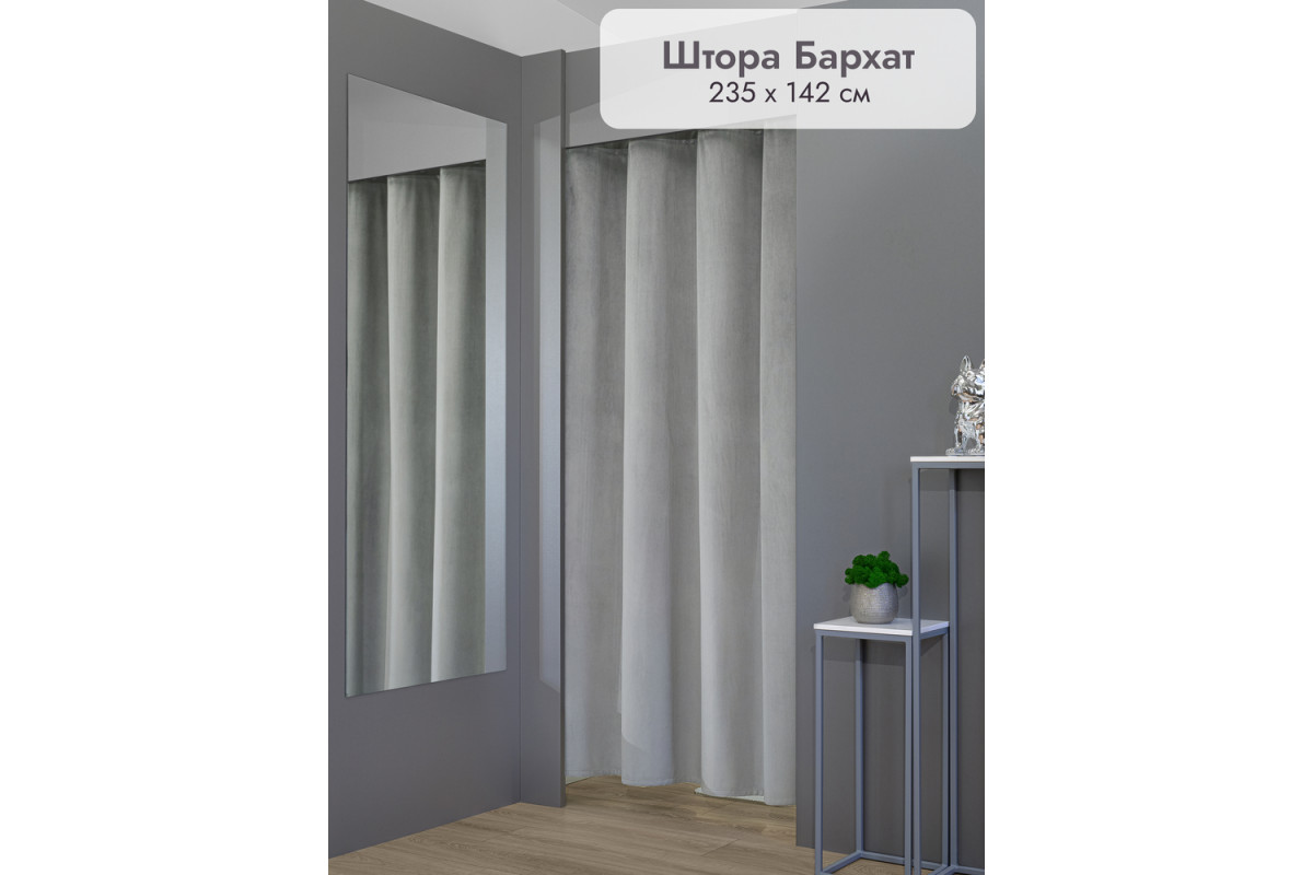 Штора Бархат в примерочную (светло-серый) 2350 мм