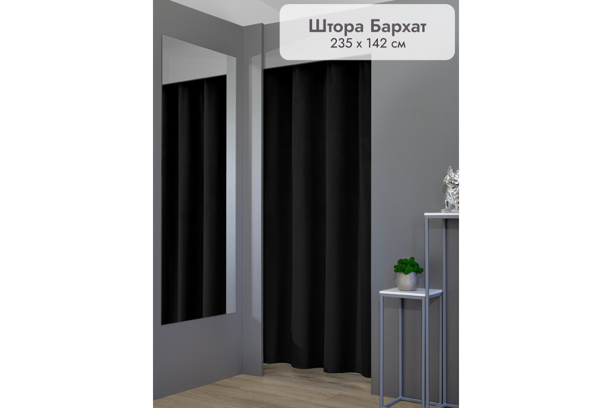 Штора Бархат в примерочную (черный) 2350 мм