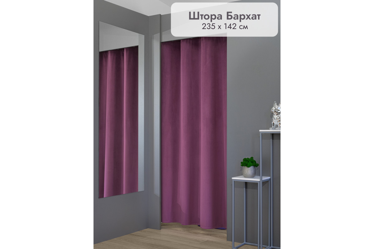 Штора Бархат в примерочную (фиолетовый) 2350 мм