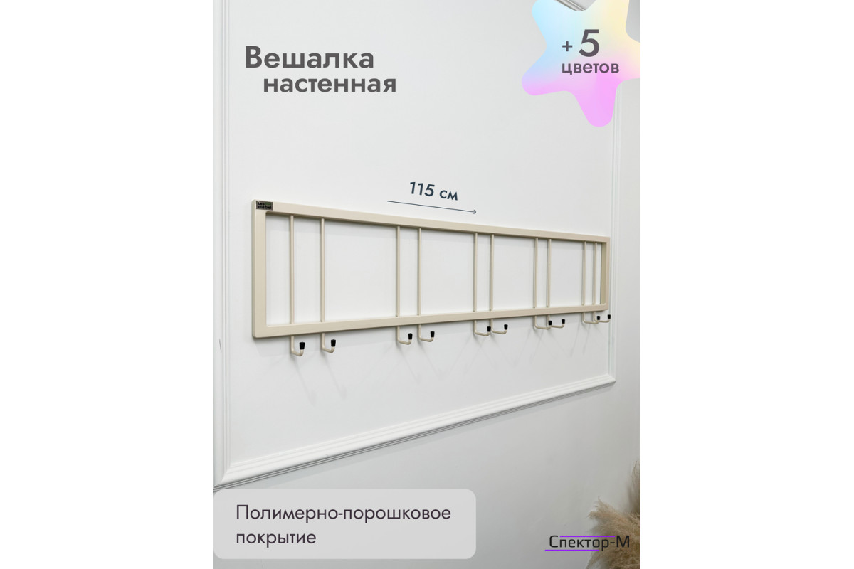 Вешалка настенная без полки 120/бежевый