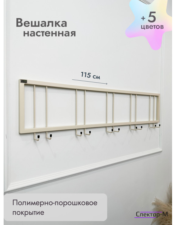 Вешалка настенная без полки 120/бежевый