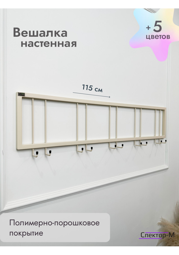 Вешалка настенная без полки 120/бежевый