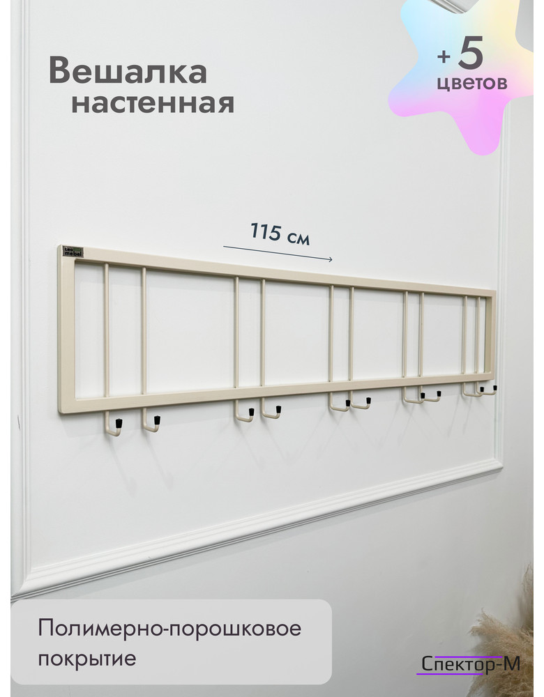 Вешалка настенная без полки 120/бежевый