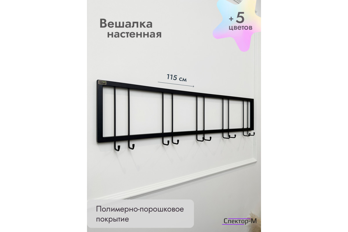 Вешалка настенная без полки 120/черный