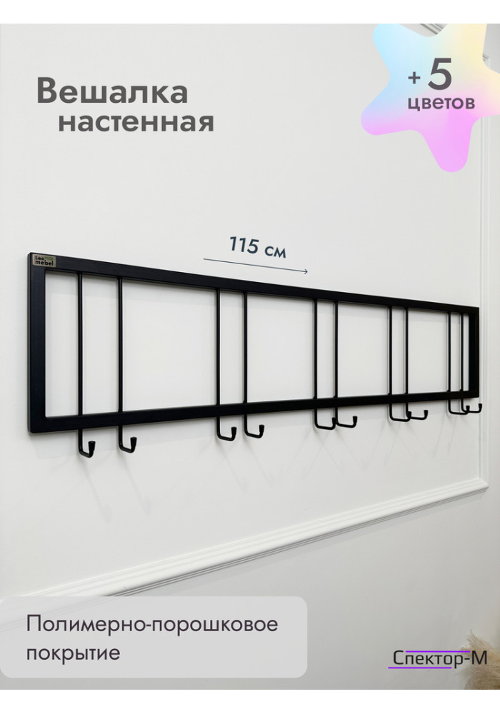Вешалка настенная без полки 120/черный