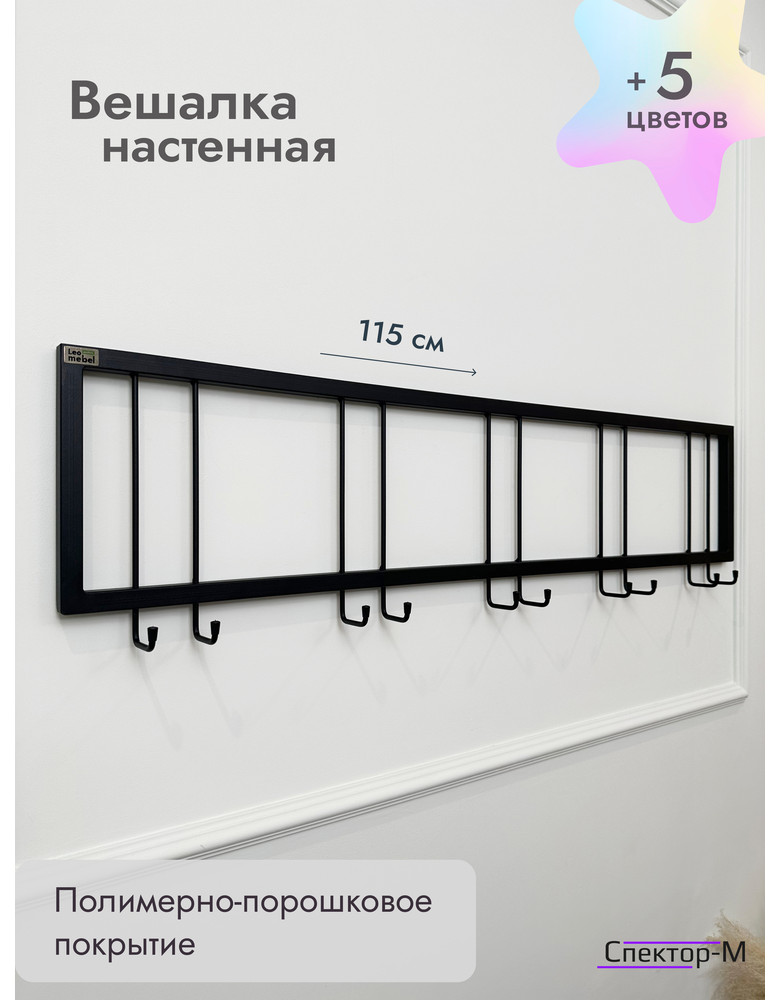 Вешалка настенная без полки 120/черный