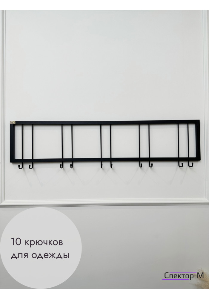 Вешалка настенная без полки 120/черный