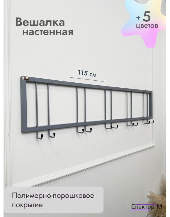 Вешалка настенная без полки 120/серый