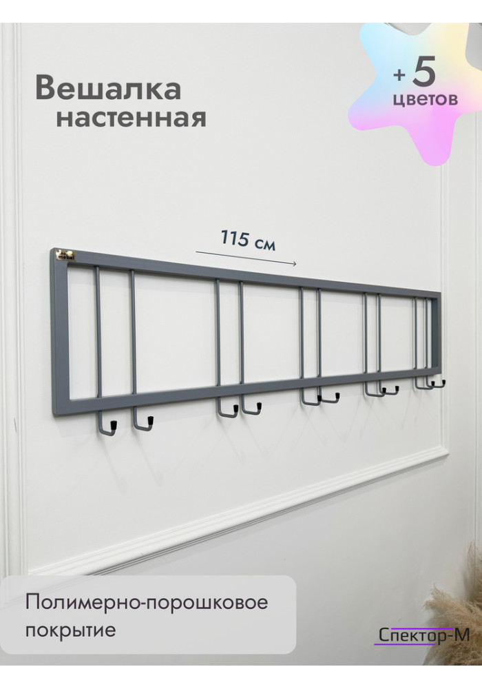 Вешалка настенная без полки 120/серый