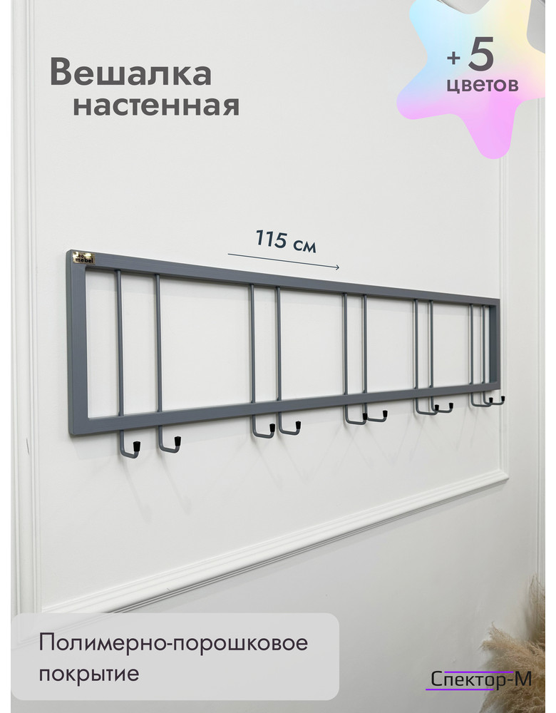 Вешалка настенная без полки 120/серый