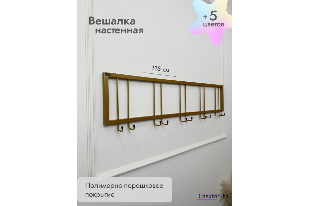 Вешалка настенная без полки 120/золото