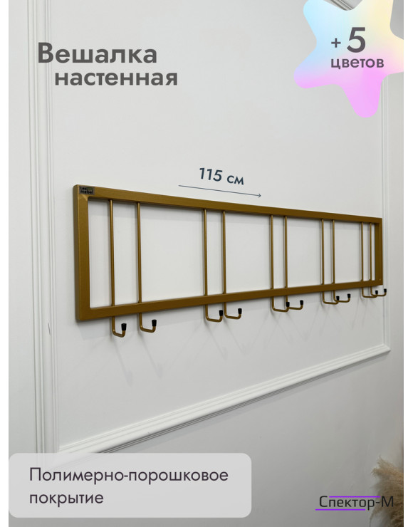 Вешалка настенная без полки 120/золото