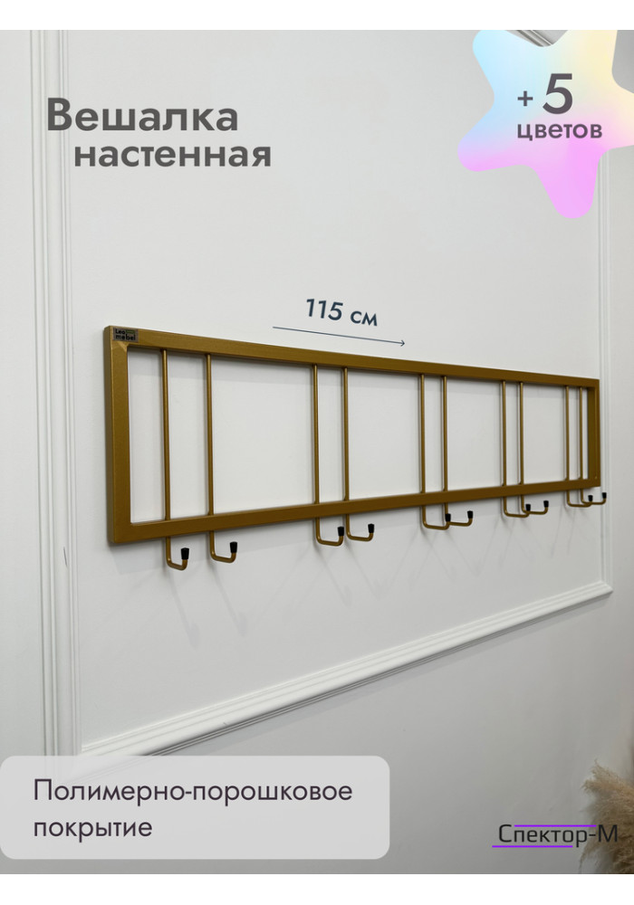 Вешалка настенная без полки 120/золото