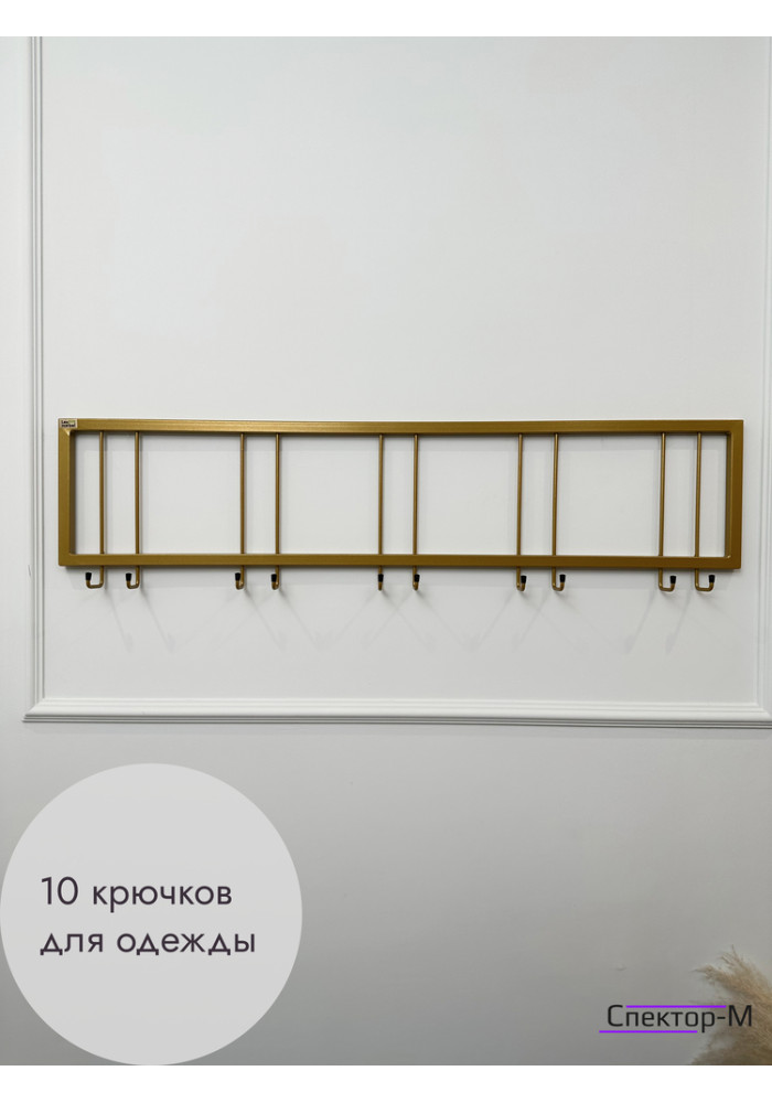 Вешалка настенная без полки 120/золото