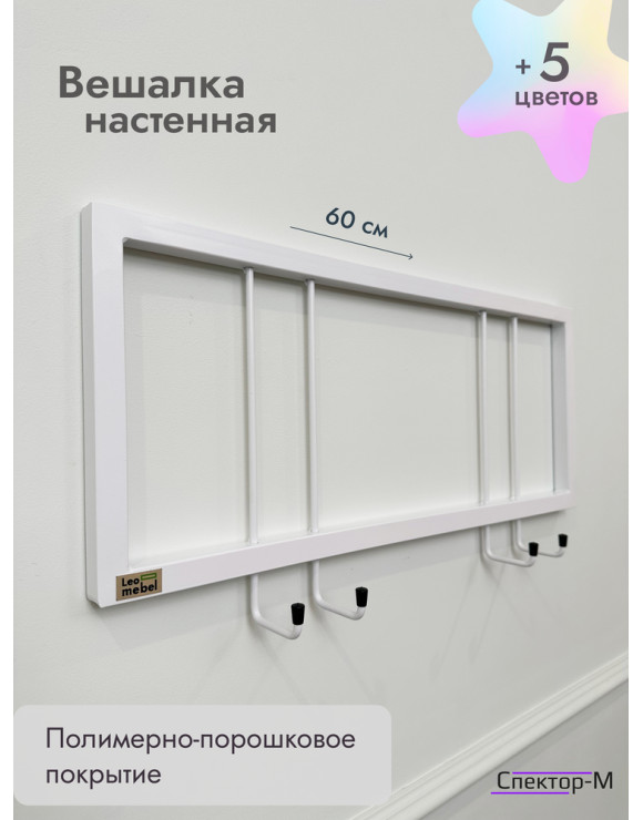 Вешалка настенная без полки 60/белый