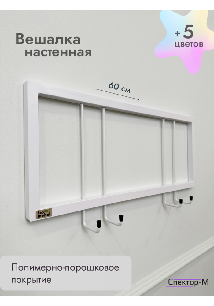Вешалка настенная без полки 60/белый