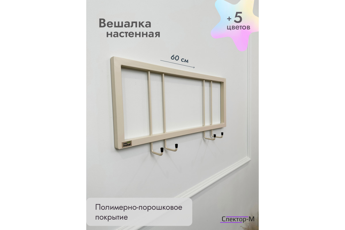 Вешалка настенная без полки 60/бежевый