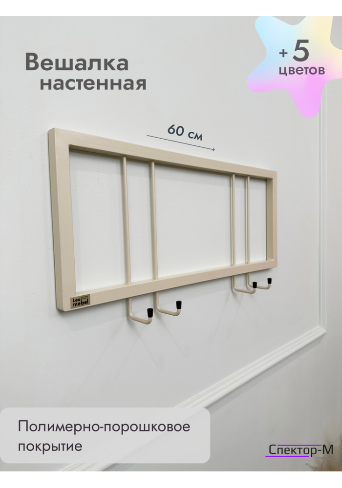 Вешалка настенная без полки 60/бежевый