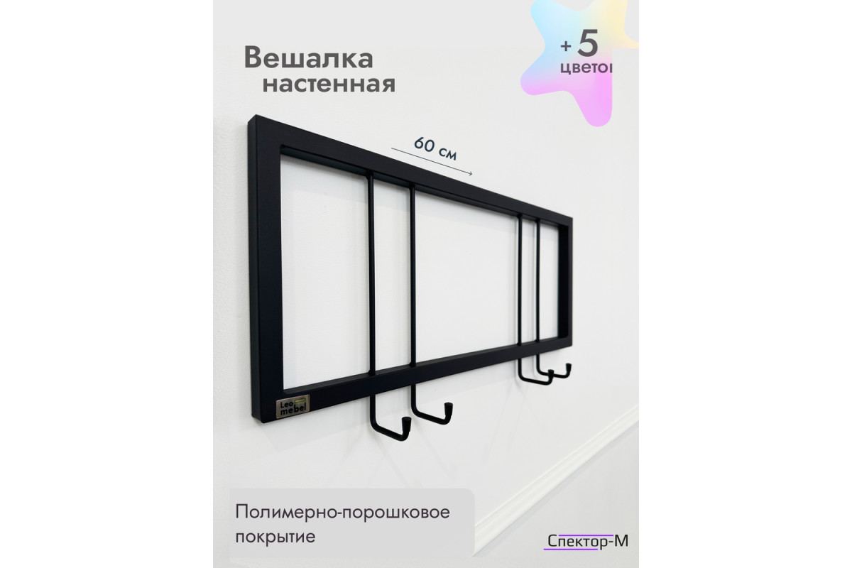 Вешалка настенная без полки 60/черный