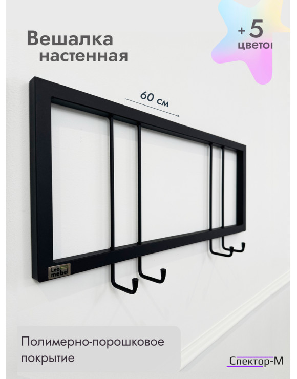 Вешалка настенная без полки 60/черный