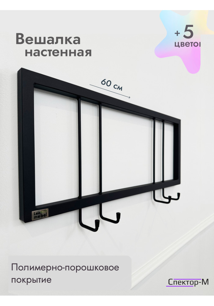 Вешалка настенная без полки 60/черный