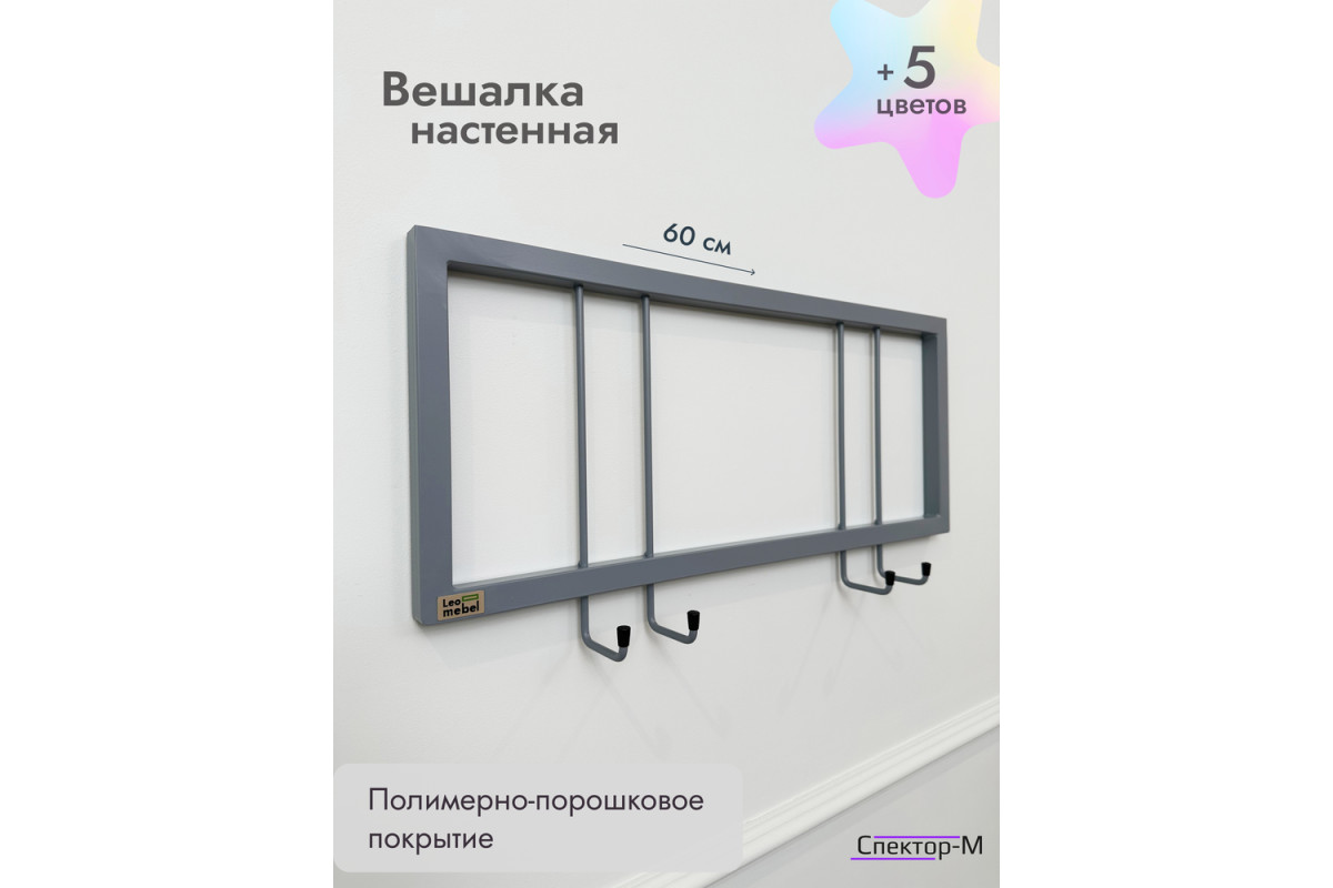 Вешалка настенная без полки 60/серый