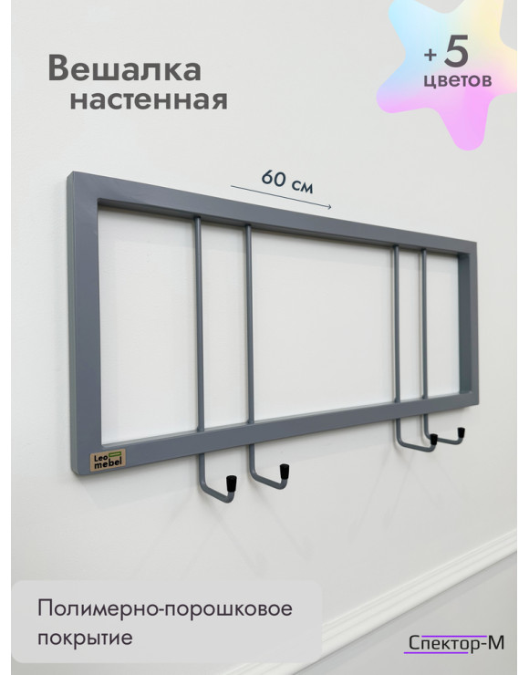 Вешалка настенная без полки 60/серый
