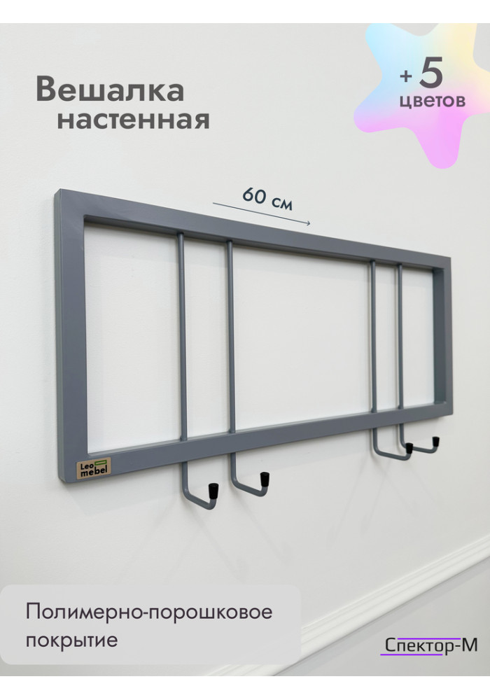 Вешалка настенная без полки 60/серый
