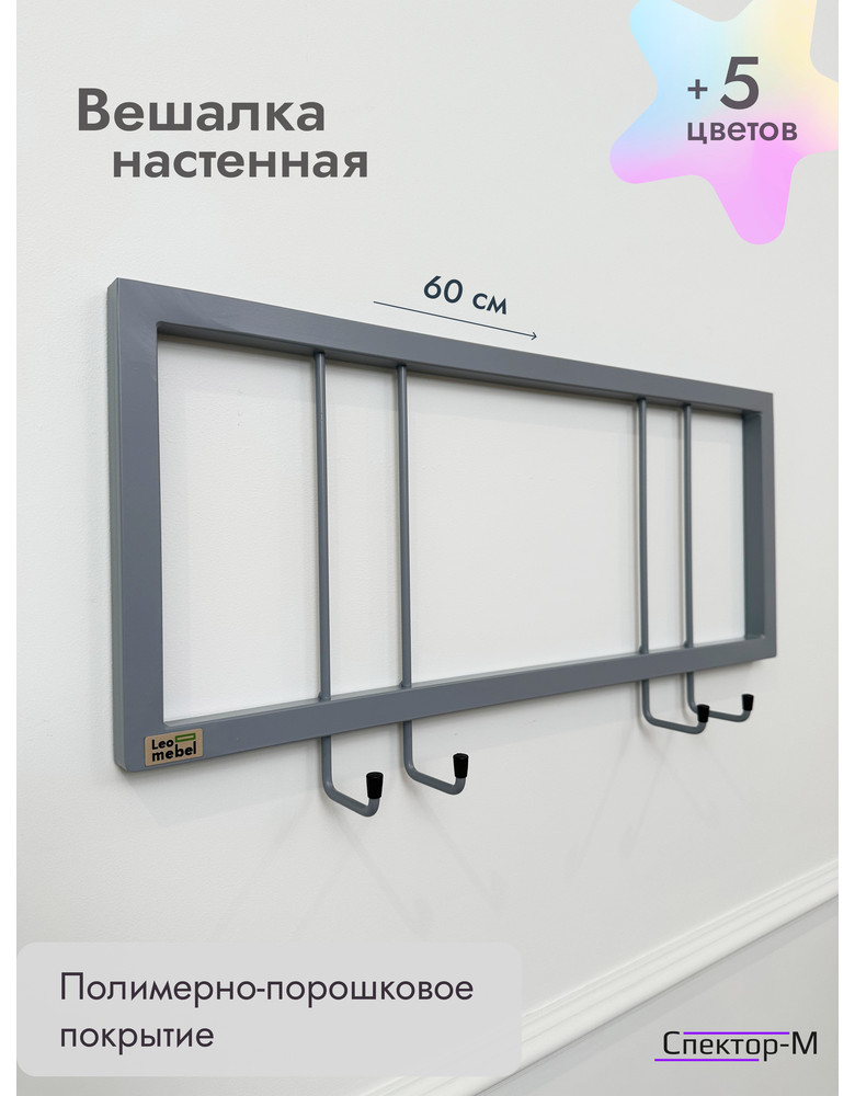 Вешалка настенная без полки 60/серый