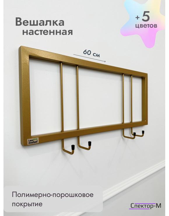 Вешалка настенная без полки 60/золото