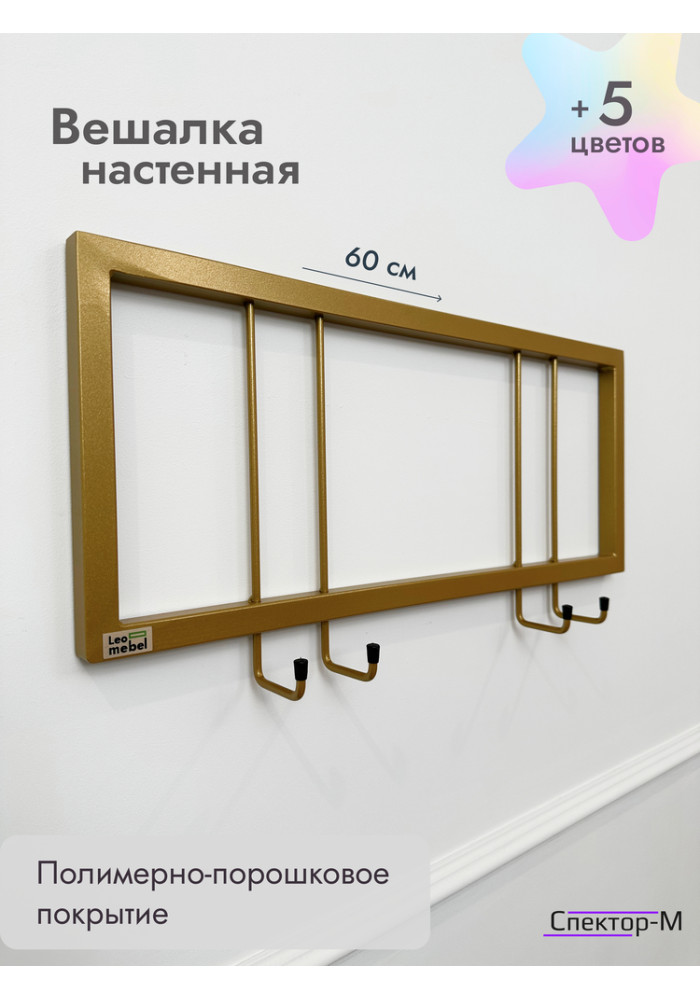 Вешалка настенная без полки 60/золото