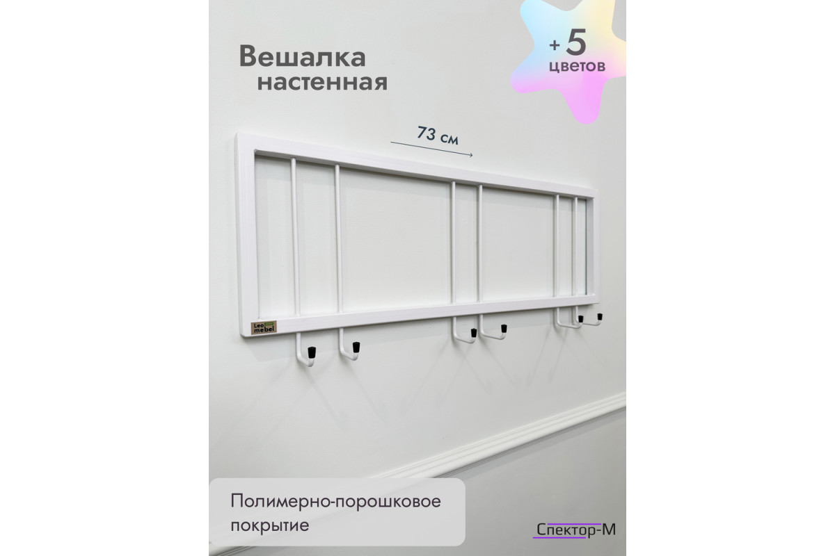 Вешалка настенная без полки 73/белый