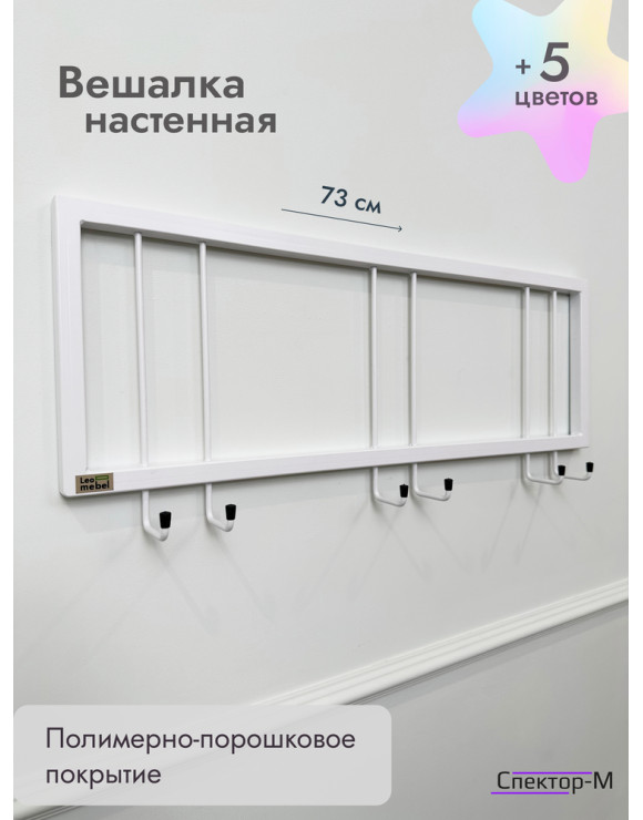 Вешалка настенная без полки 73/белый