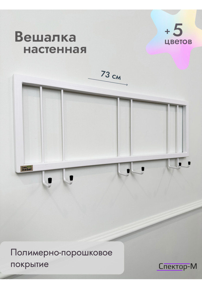 Вешалка настенная без полки 73/белый
