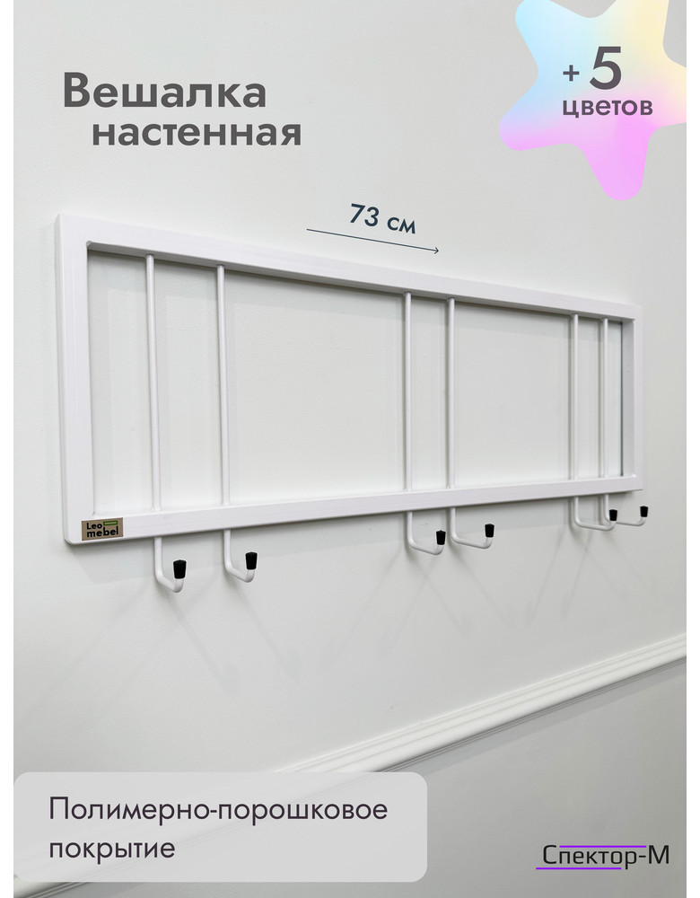Вешалка настенная без полки 73/белый