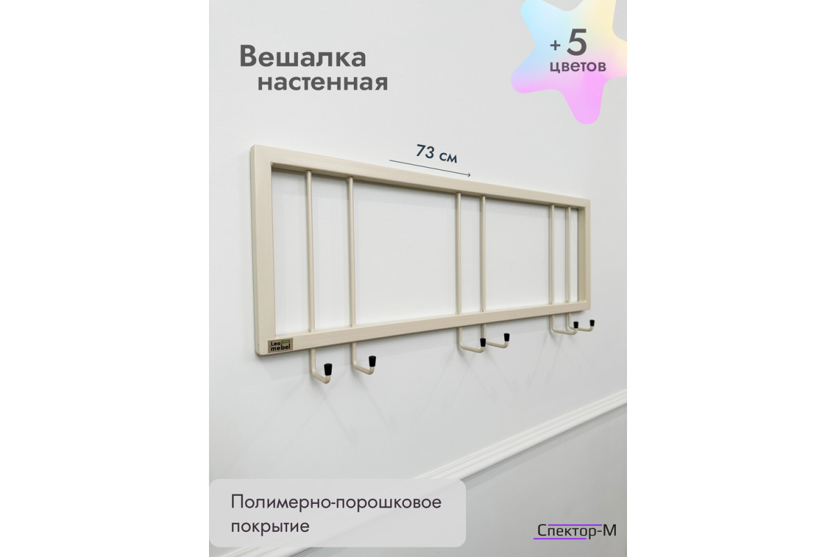Вешалка настенная без полки 73/бежевый