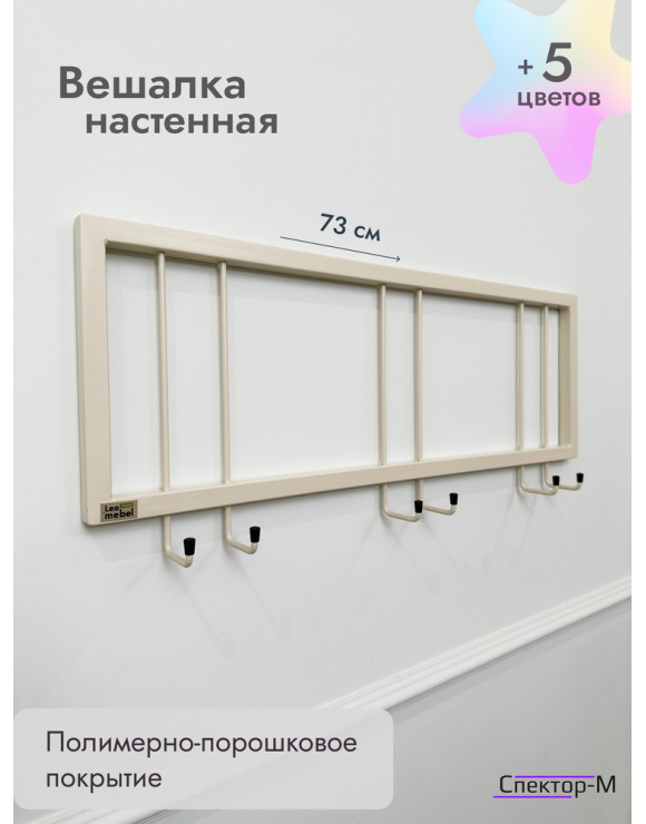 Вешалка настенная без полки 73/бежевый