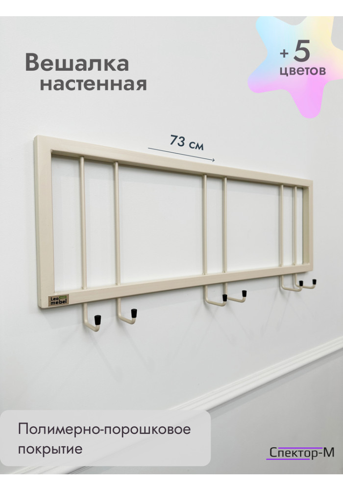 Вешалка настенная без полки 73/бежевый