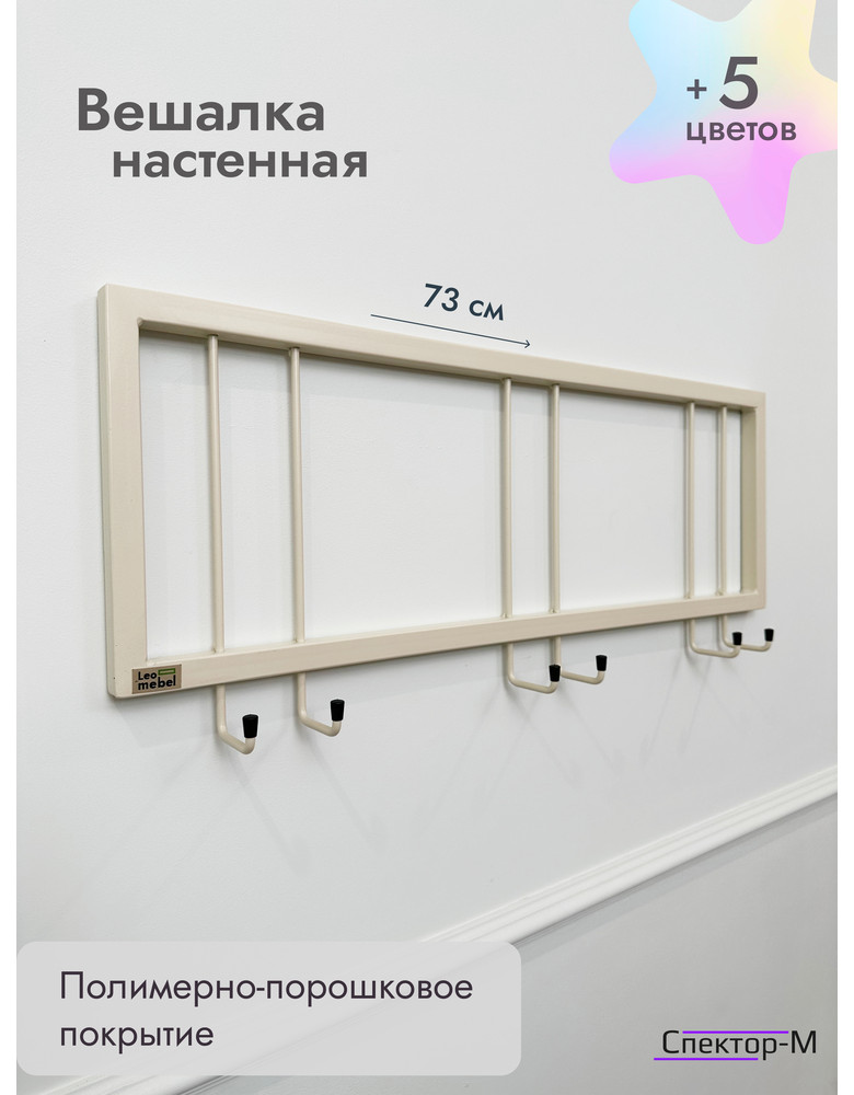 Вешалка настенная без полки 73/бежевый