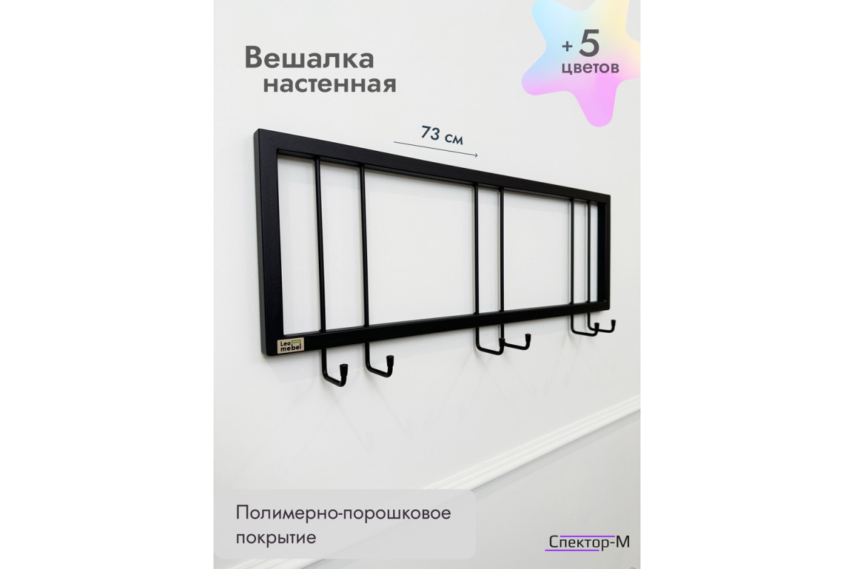 Вешалка настенная без полки 73/черный