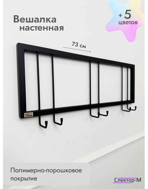 Вешалка настенная без полки 73/черный