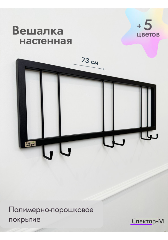 Вешалка настенная без полки 73/черный